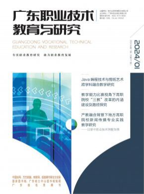 广东职业技术教育与研究期刊